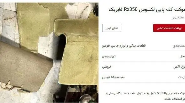 
موکت کف پایی خودرو لکسوس ۲۵ میلیون تومان+عکس
