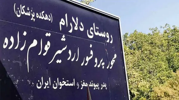 دهکده پزشکان ایران / روستایی که از 200 خانوار، 175 پزشک بیرون آمده است + عکس