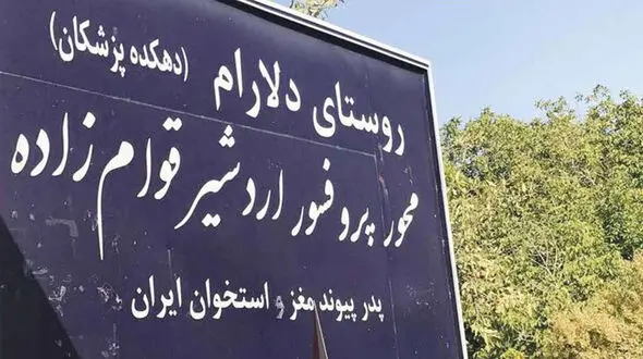دهکده پزشکان ایران / روستایی که از 200 خانوار، 175 پزشک بیرون آمده است + عکس