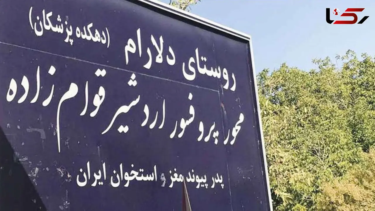 دهکده پزشکان ایران / روستایی که از 200 خانوار، 175 پزشک بیرون آمده است + عکس