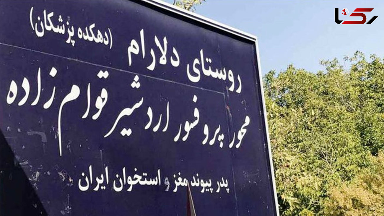 دهکده پزشکان ایران / روستایی که از 200 خانوار، 175 پزشک بیرون آمده است + عکس