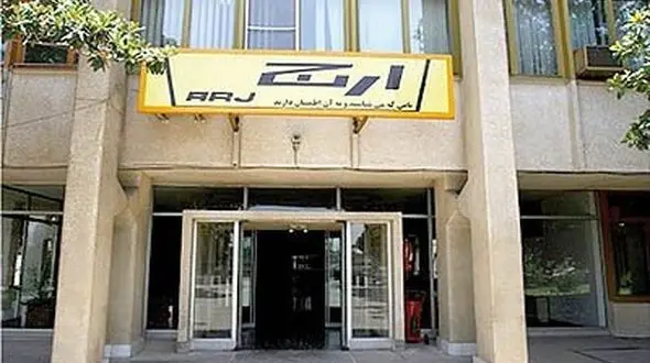 "ارج"  به بخش خصوصی واگذار می‌شود