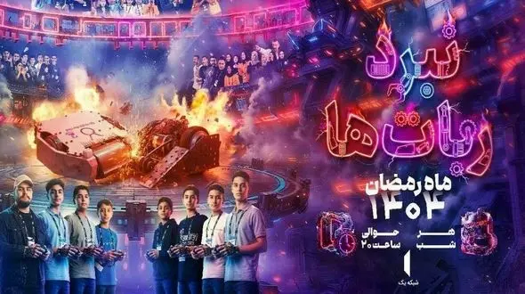 ماه رمضان امسال با نبرد ربات ها در تلویزیون همراه باشید