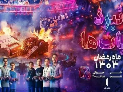 ماه رمضان امسال با نبرد ربات ها در تلویزیون همراه باشید