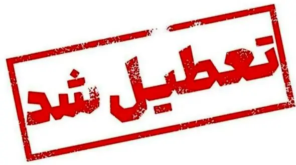 تهران فردا تعطیل شد