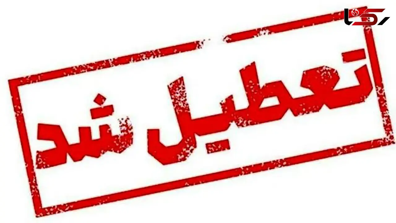 تهران فردا تعطیل شد