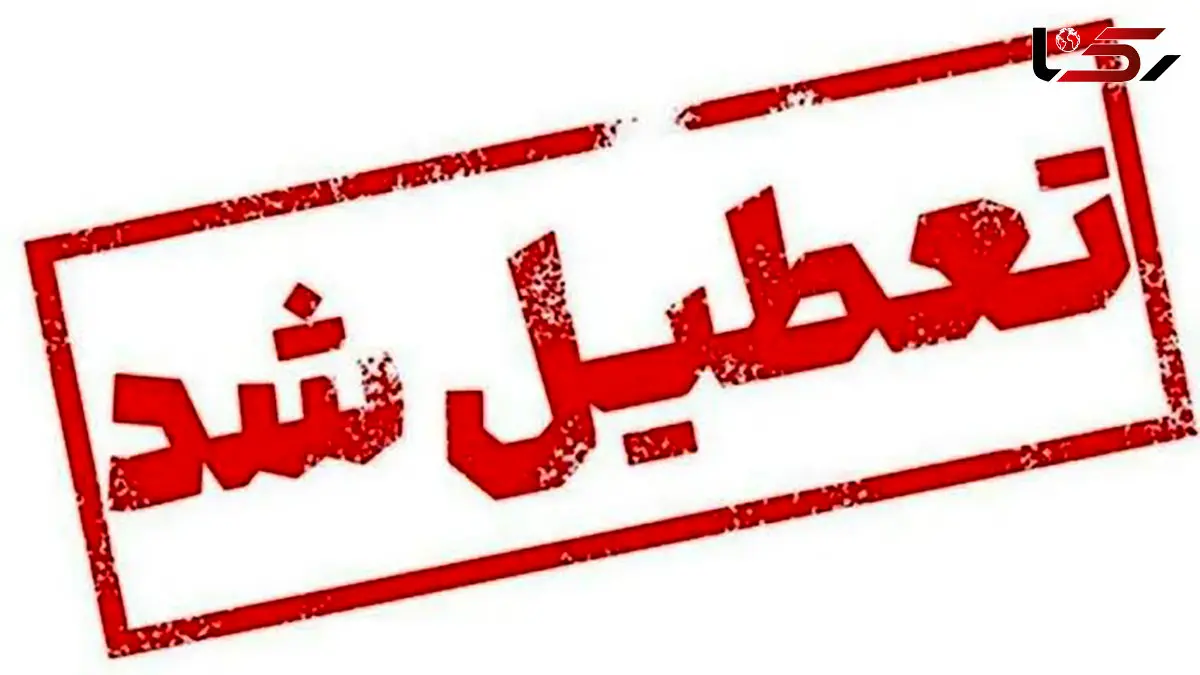 تهران فردا تعطیل شد