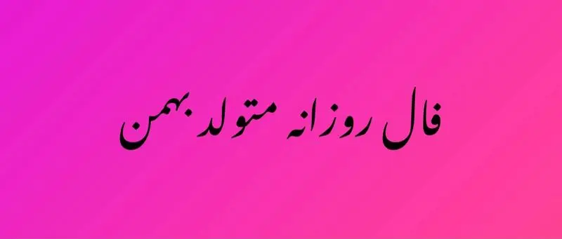 فال روزانه بهمن