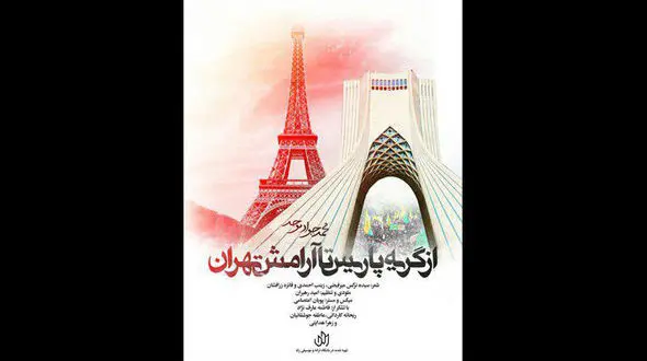 از گریه پاریس تا آرامش تهران+ فیلم