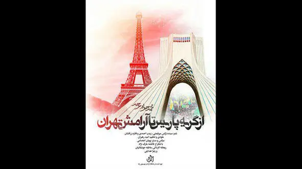 از گریه پاریس تا آرامش تهران+ فیلم