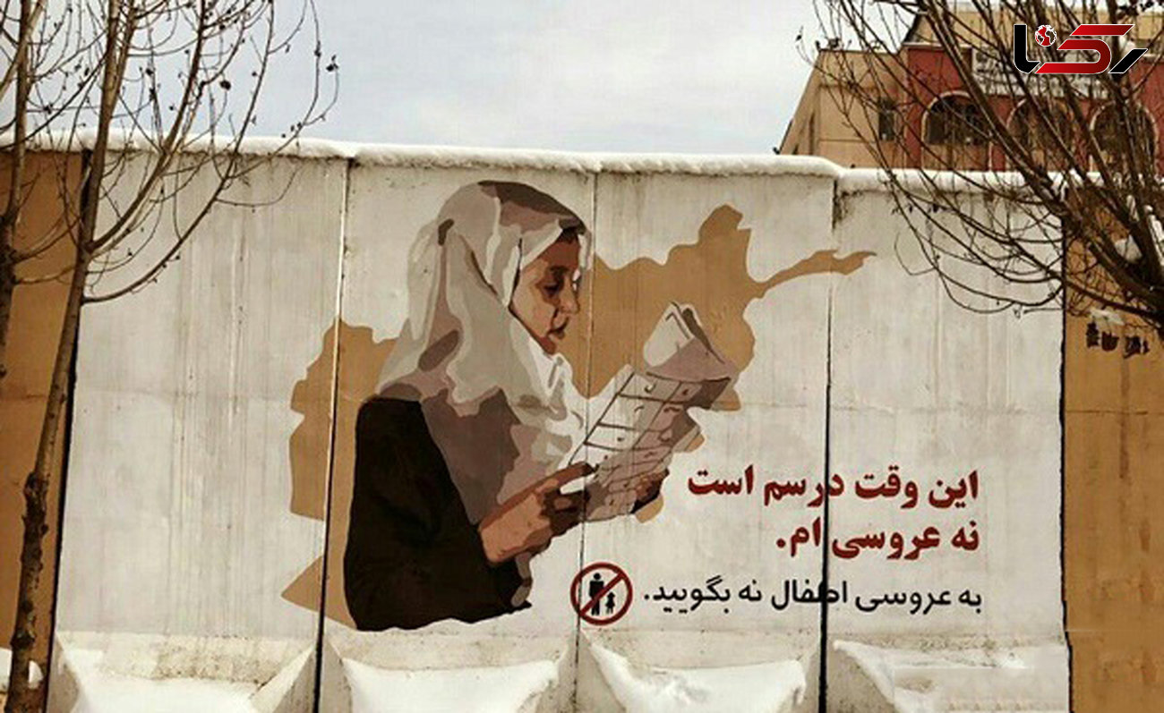 تبلیغات جالب نه به عروسی اجباری در افغانستان/ به عروسی اطفال نه بگویید  + عکس