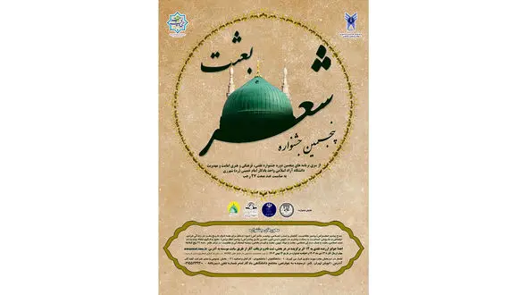 فراخوان پنجمین جشنواره شعر بعثت