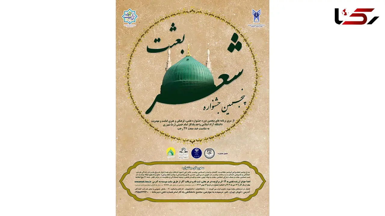 فراخوان پنجمین جشنواره شعر بعثت