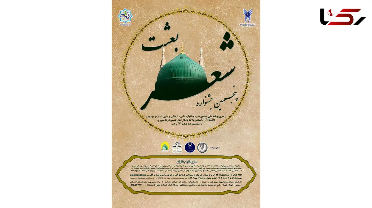 فراخوان پنجمین جشنواره شعر بعثت