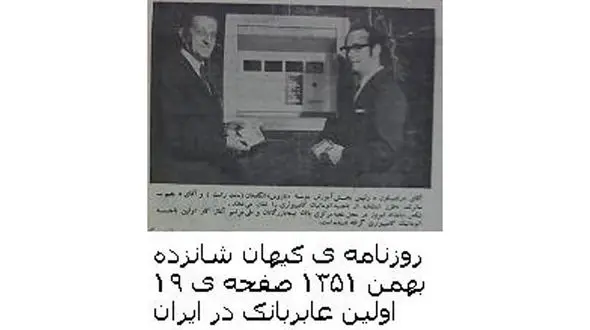 اولین عابر بانک در ایران چه زمانی افتتاح شد + عکس