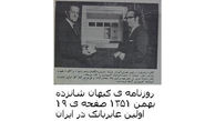 اولین عابر بانک در ایران چه زمانی افتتاح شد + عکس