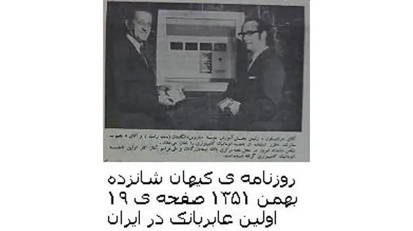 اولین عابر بانک در ایران چه زمانی افتتاح شد + عکس