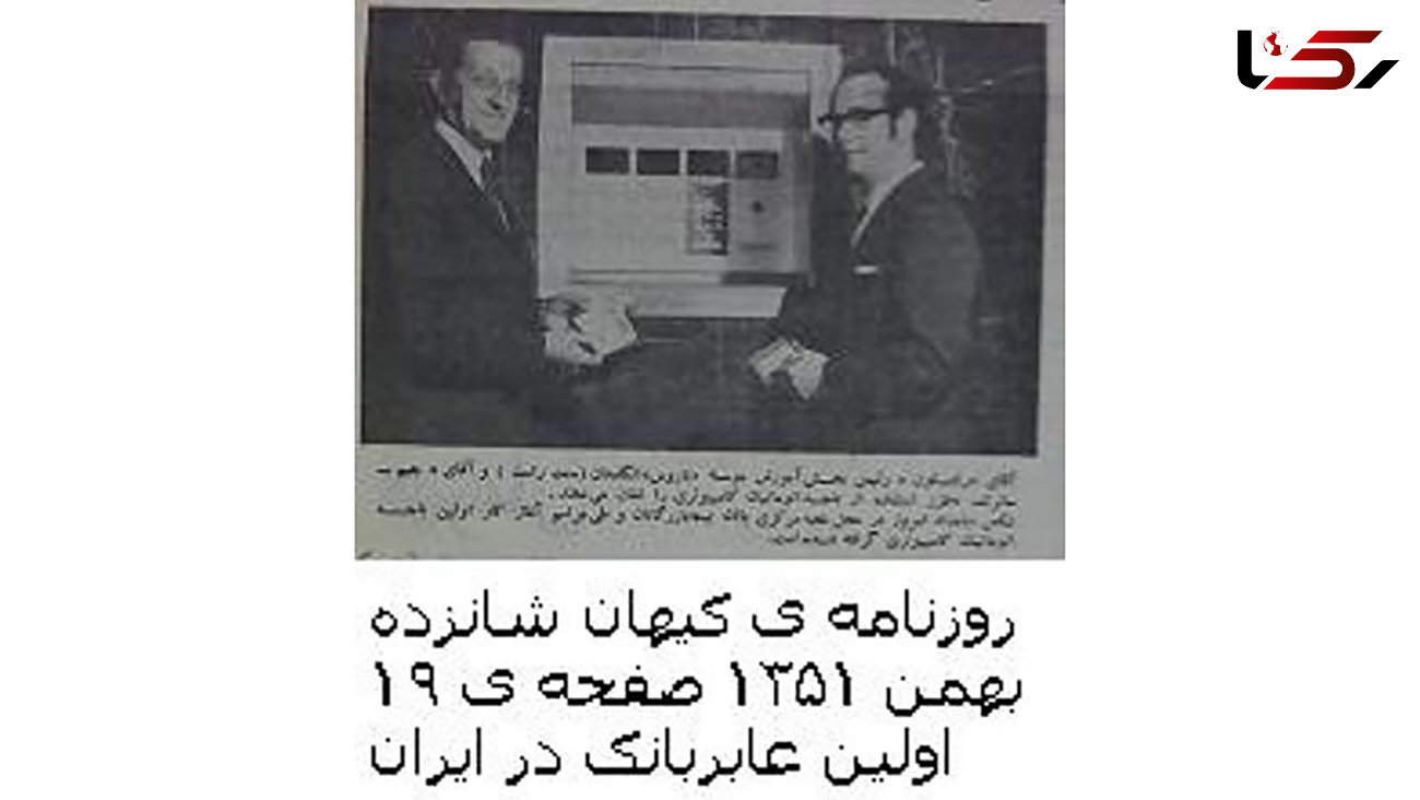 اولین عابر بانک در ایران چه زمانی افتتاح شد + عکس