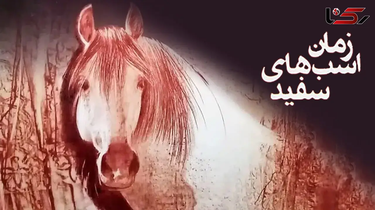 معرفی رمان: زمان اسب های سفید / خاطرات مردمانی که از وطن خود رانده شده‌اند