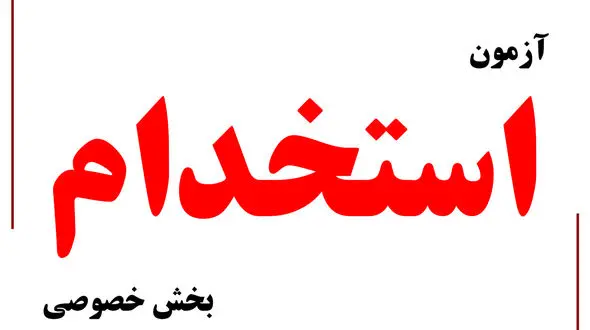 نتایج آزمون استخدامی بخش خصوصی اعلام شد 