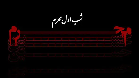 اعمال شب اول محرم