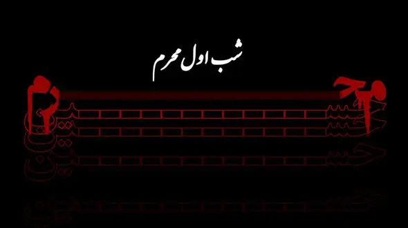 اعمال شب اول محرم