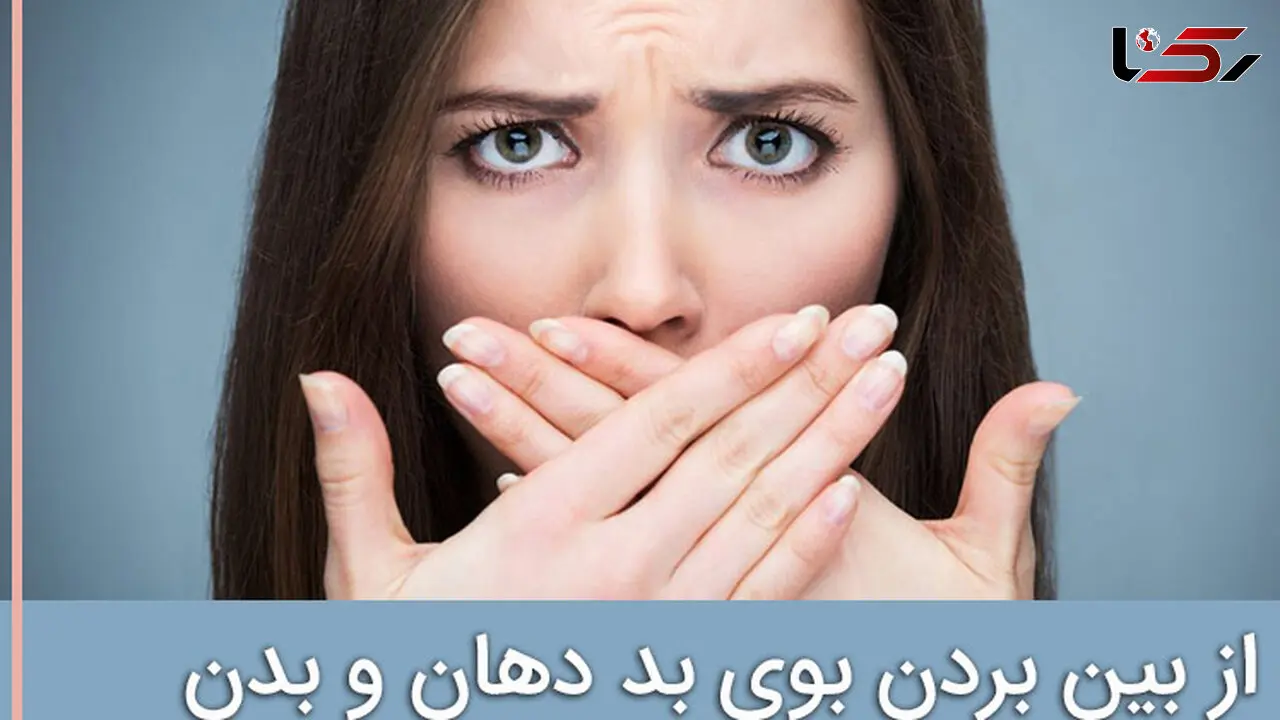 این خوراکی ها دهانتان را بد بو می کند