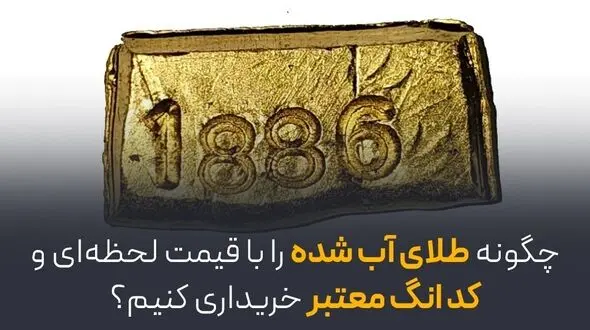 چگونه طلای آب‌شده را با قیمت لحظه‌ای و کد انگ معتبر خریداری کنیم؟
