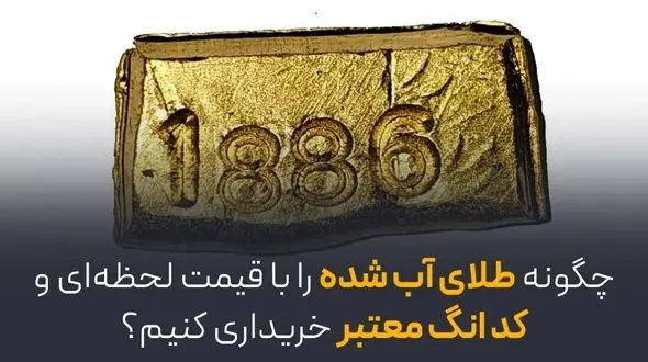 چگونه طلای آب‌شده را با قیمت لحظه‌ای و کد انگ معتبر خریداری کنیم؟