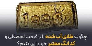 چگونه طلای آب‌شده را با قیمت لحظه‌ای و کد انگ معتبر خریداری کنیم؟