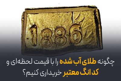 چگونه طلای آب‌شده را با قیمت لحظه‌ای و کد انگ معتبر خریداری کنیم؟