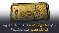 چگونه طلای آب‌شده را با قیمت لحظه‌ای و کد انگ معتبر خریداری کنیم؟