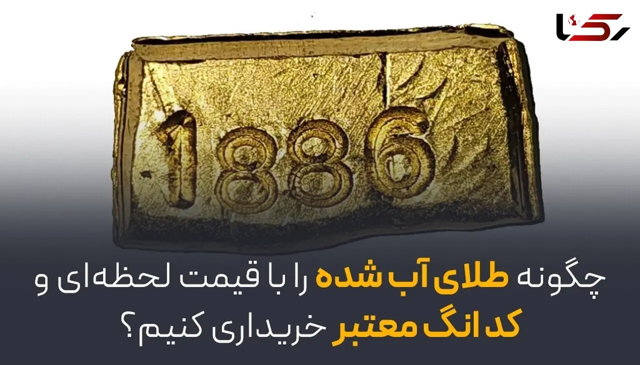 چگونه طلای آب‌شده را با قیمت لحظه‌ای و کد انگ معتبر خریداری کنیم؟
