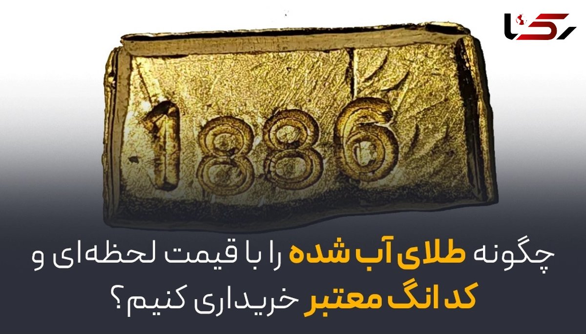 چگونه طلای آب‌شده را با قیمت لحظه‌ای و کد انگ معتبر خریداری کنیم؟