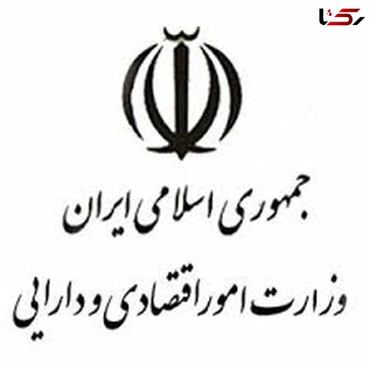 ستاد مردمی وزارت امور اقتصادی ودارایی درقزوین مستقر می‌شود