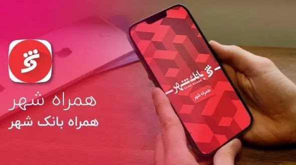 پرداخت امن عوارض شهری از طریق اپلیکیشن‌ اینترنت بانک شهر