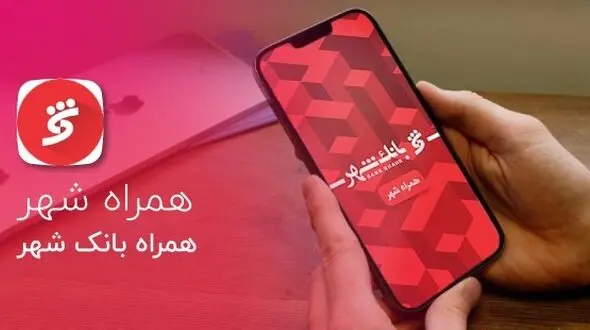 پرداخت امن عوارض شهری از طریق اپلیکیشن‌ اینترنت بانک شهر