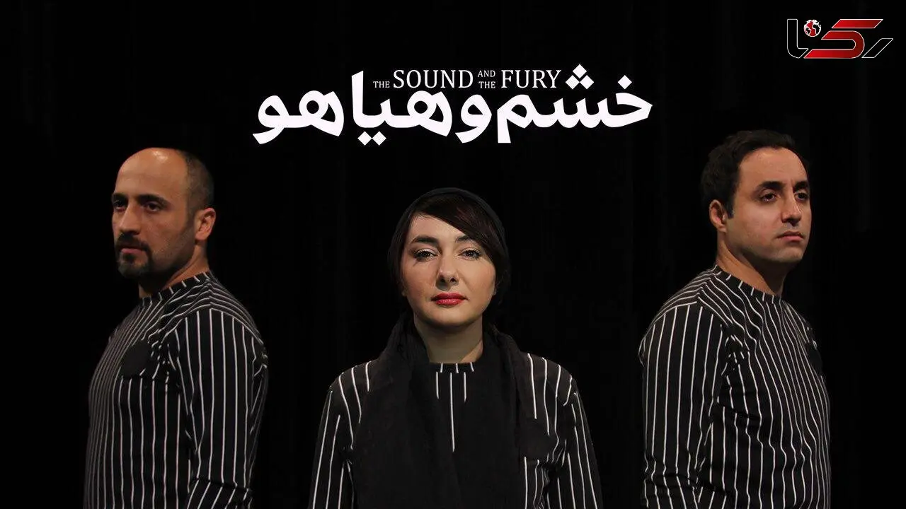 رونمایی از تیزر نمایش خشم و هیاهو +فیلم