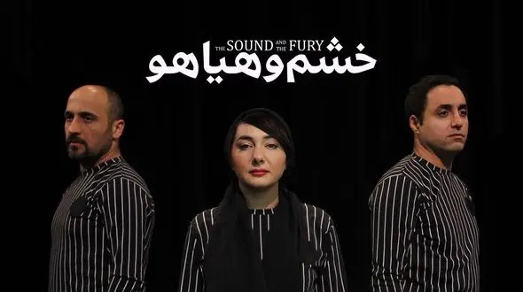 رونمایی از تیزر نمایش خشم و هیاهو +فیلم