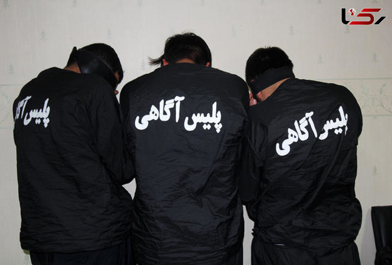 باند 3 نفره مشاوران املاک در شیراز کلاهبردار از آب درآمدند
