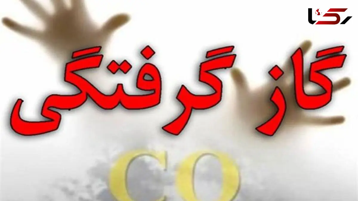 مرگ خاموش ۴ عضو یک خانواده در واوان 