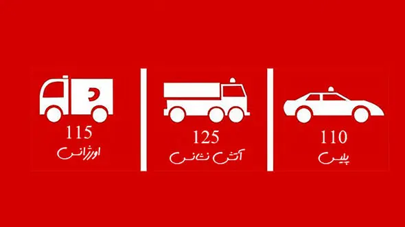 لیست 7 شماره اضطراری که باید حفظ باشید