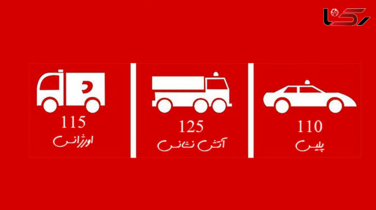  لیست 7 شماره اضطراری که باید حفظ باشید 