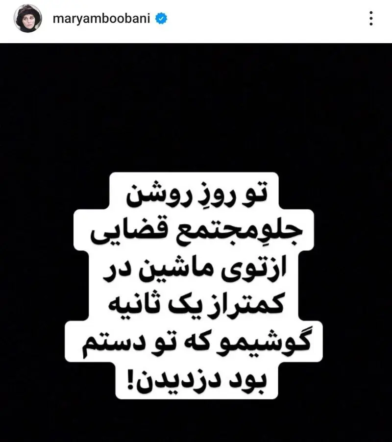 سرقت گوشی مریم بوبانی
