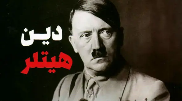 معرفی کتاب: دین هیتلر / جمع بندی نظرات مختلف درباره دین هیتلر