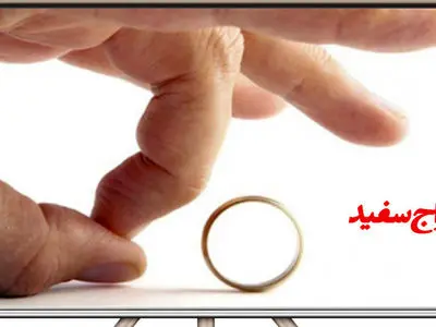 فیلم / ازدواج سفید چیست ؟ / صفر تا صدش و بدانید  چه مجازاتی دارد ؟!