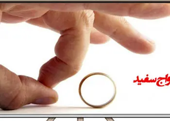 فیلم / ازدواج سفید چیست ؟ / صفر تا صدش و بدانید  چه مجازاتی دارد ؟!