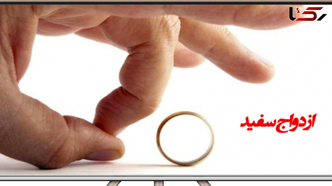 ازدواج سفید چیست؟ + مجازات  سخت در قانون مجازات اسلامی ایران