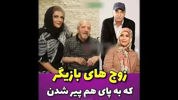 این بازیگران پای عشق شان ایستادند ! / جذاب  عاشق و باوفا ! + عکس ها و اسامی