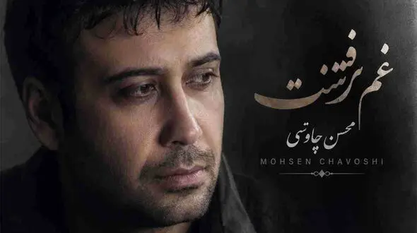 دانلود آهنگ محسن چاوشی / ترانه غم رفتنت